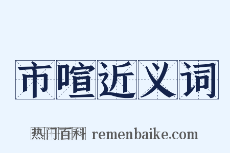 市喧近义词是什么意思的图片